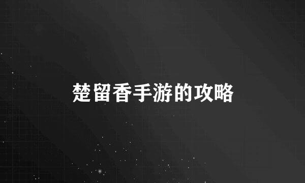 楚留香手游的攻略