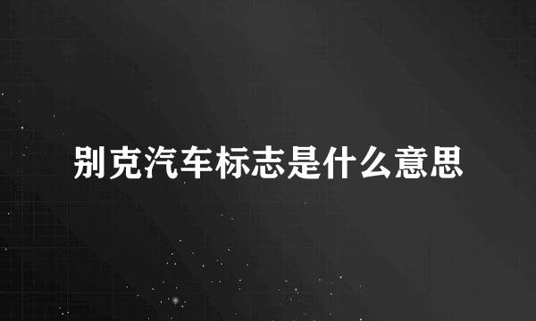 别克汽车标志是什么意思