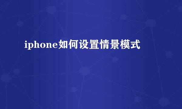 iphone如何设置情景模式