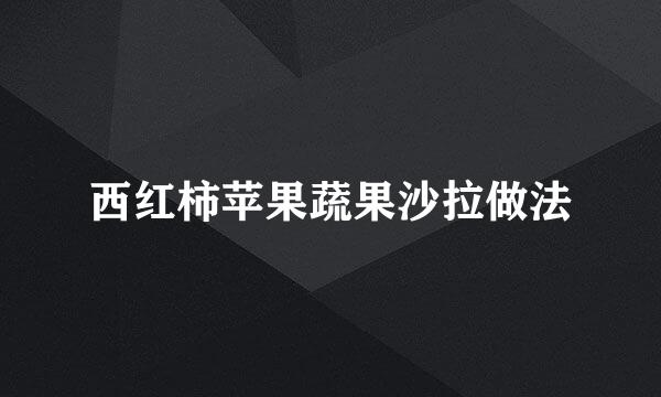 西红柿苹果蔬果沙拉做法