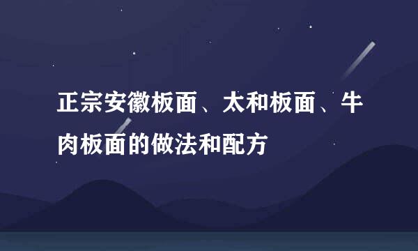 正宗安徽板面、太和板面、牛肉板面的做法和配方