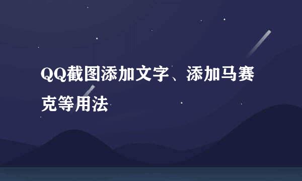 QQ截图添加文字、添加马赛克等用法