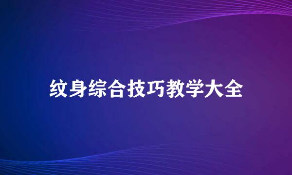 纹身综合技巧教学大全