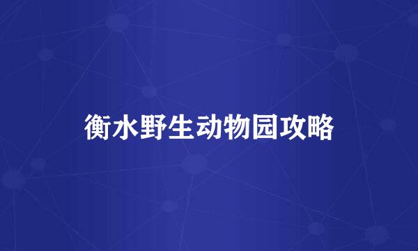 衡水野生动物园攻略
