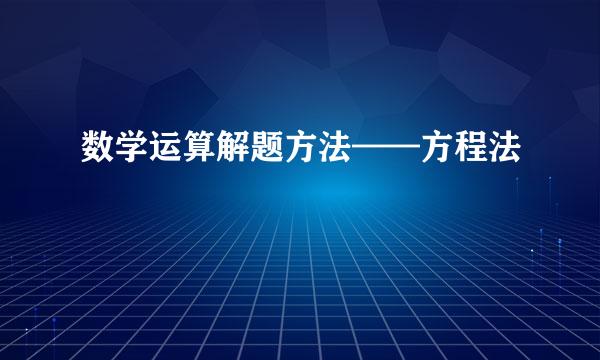 数学运算解题方法——方程法