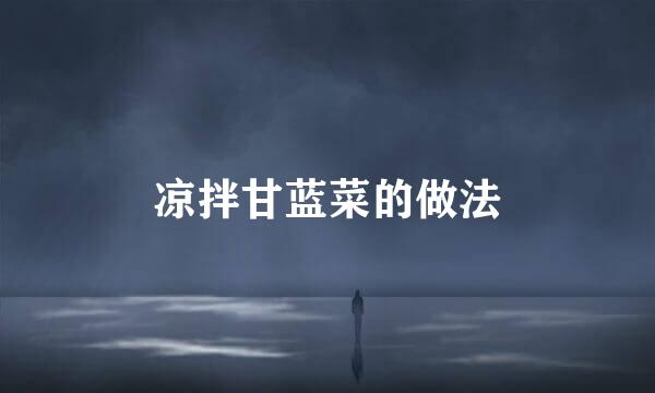 凉拌甘蓝菜的做法