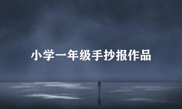 小学一年级手抄报作品