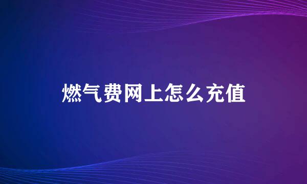 燃气费网上怎么充值