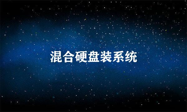 混合硬盘装系统