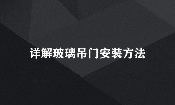 详解玻璃吊门安装方法