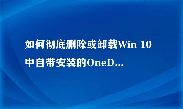 如何彻底删除或卸载Win 10中自带安装的OneDrive