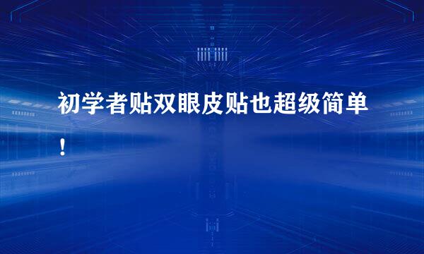 初学者贴双眼皮贴也超级简单！