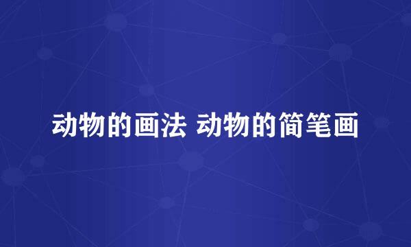 动物的画法 动物的简笔画