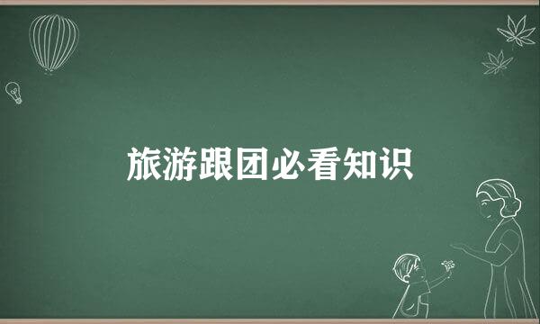 旅游跟团必看知识