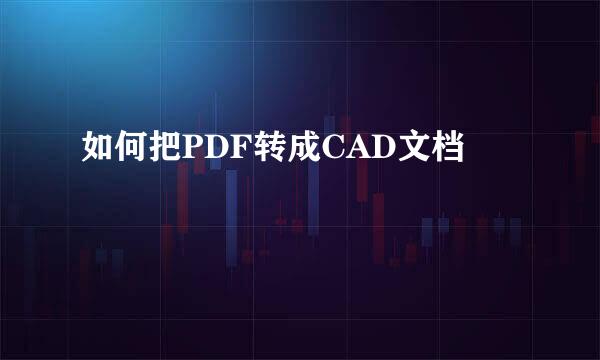 如何把PDF转成CAD文档