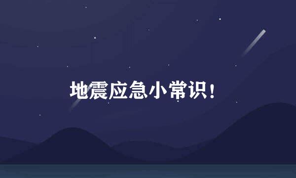 地震应急小常识！