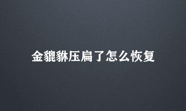 金貔貅压扁了怎么恢复