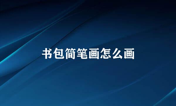 书包简笔画怎么画