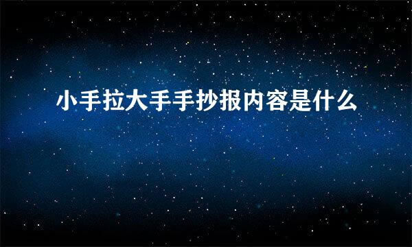 小手拉大手手抄报内容是什么