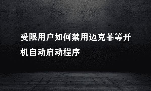 受限用户如何禁用迈克菲等开机自动启动程序