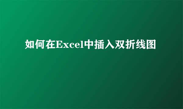 如何在Excel中插入双折线图