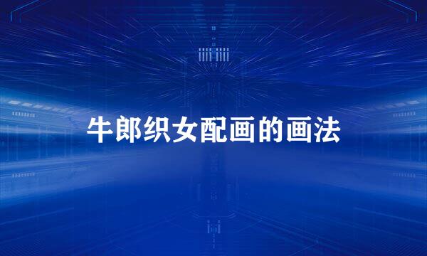 牛郎织女配画的画法
