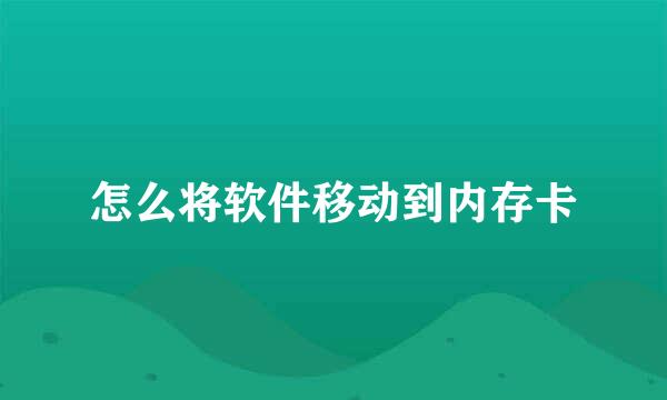 怎么将软件移动到内存卡