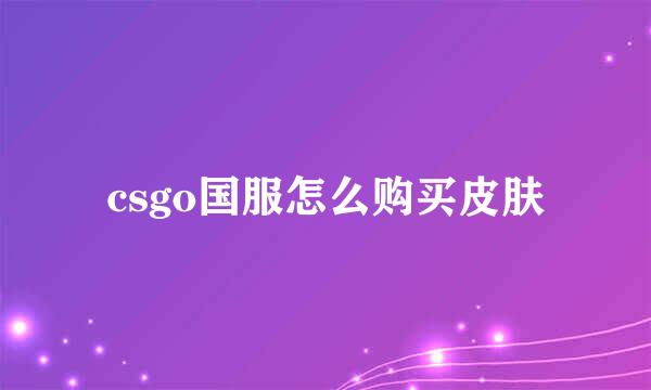 csgo国服怎么购买皮肤