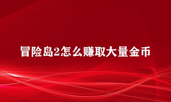 冒险岛2怎么赚取大量金币