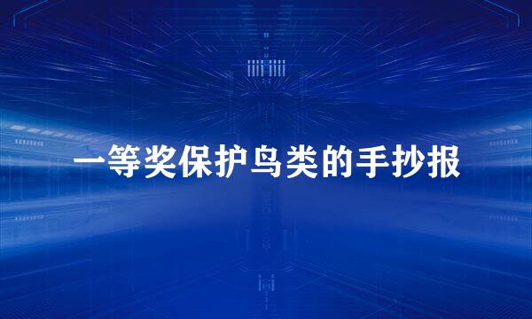 一等奖保护鸟类的手抄报