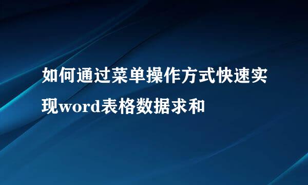 如何通过菜单操作方式快速实现word表格数据求和