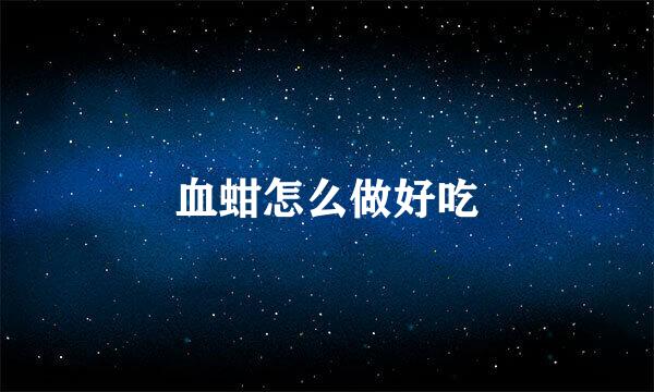 血蚶怎么做好吃