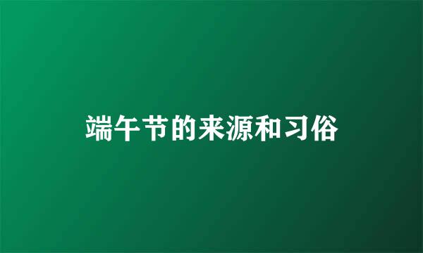端午节的来源和习俗