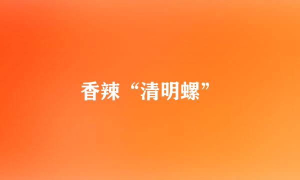 香辣“清明螺”