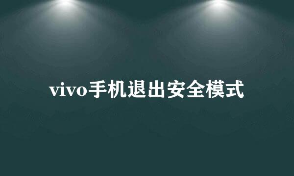 vivo手机退出安全模式