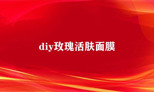 diy玫瑰活肤面膜