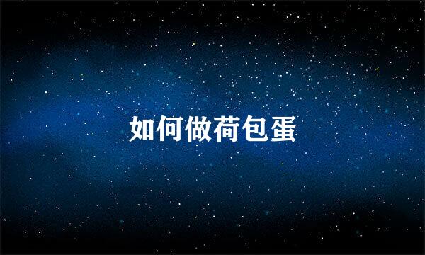 如何做荷包蛋