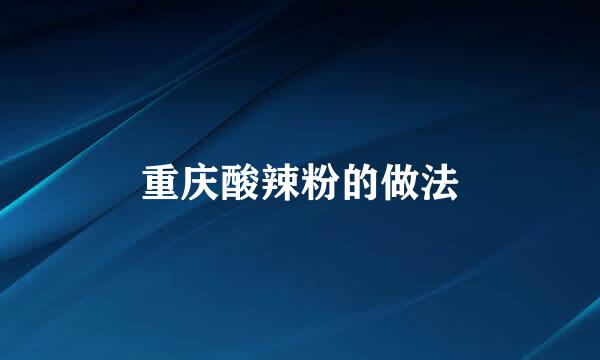 重庆酸辣粉的做法