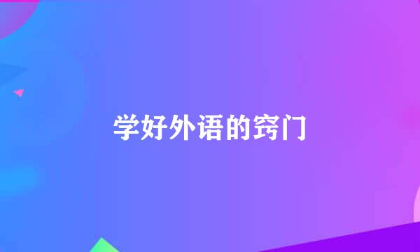 学好外语的窍门