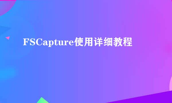 FSCapture使用详细教程