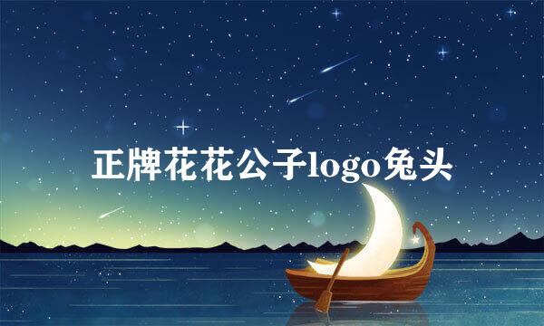 正牌花花公子logo兔头