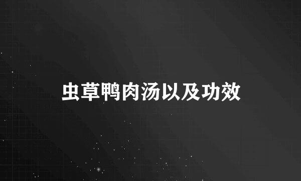 虫草鸭肉汤以及功效