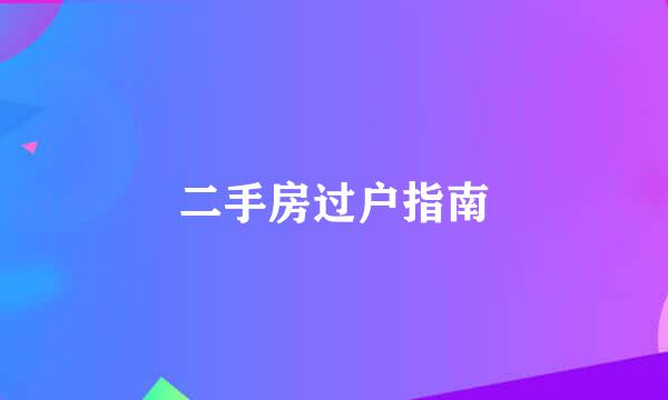 二手房过户指南