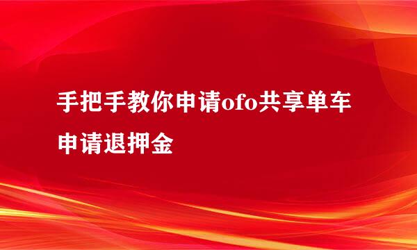 手把手教你申请ofo共享单车申请退押金