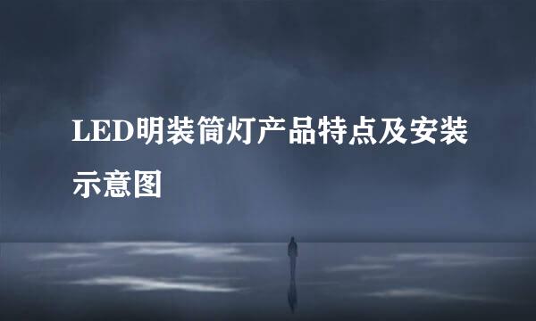 LED明装筒灯产品特点及安装示意图