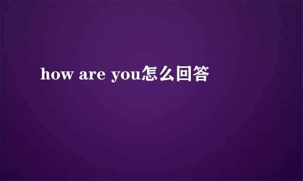 how are you怎么回答