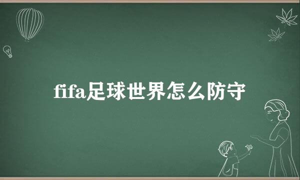 fifa足球世界怎么防守