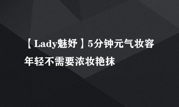 【Lady魅妤】5分钟元气妆容年轻不需要浓妆艳抹