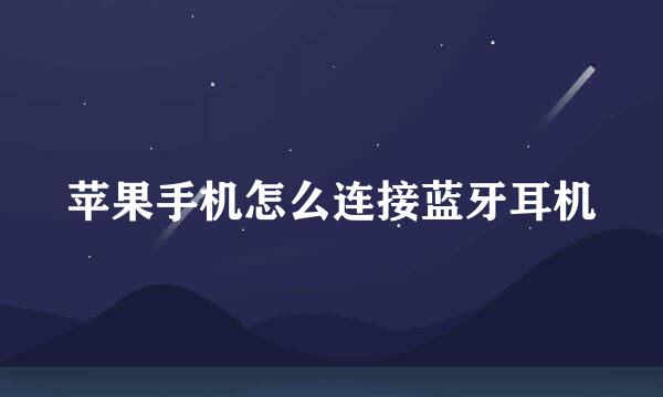 苹果手机怎么连接蓝牙耳机
