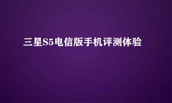 三星S5电信版手机评测体验
